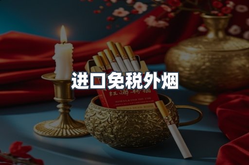 出口香烟